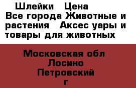 Шлейки › Цена ­ 800 - Все города Животные и растения » Аксесcуары и товары для животных   . Московская обл.,Лосино-Петровский г.